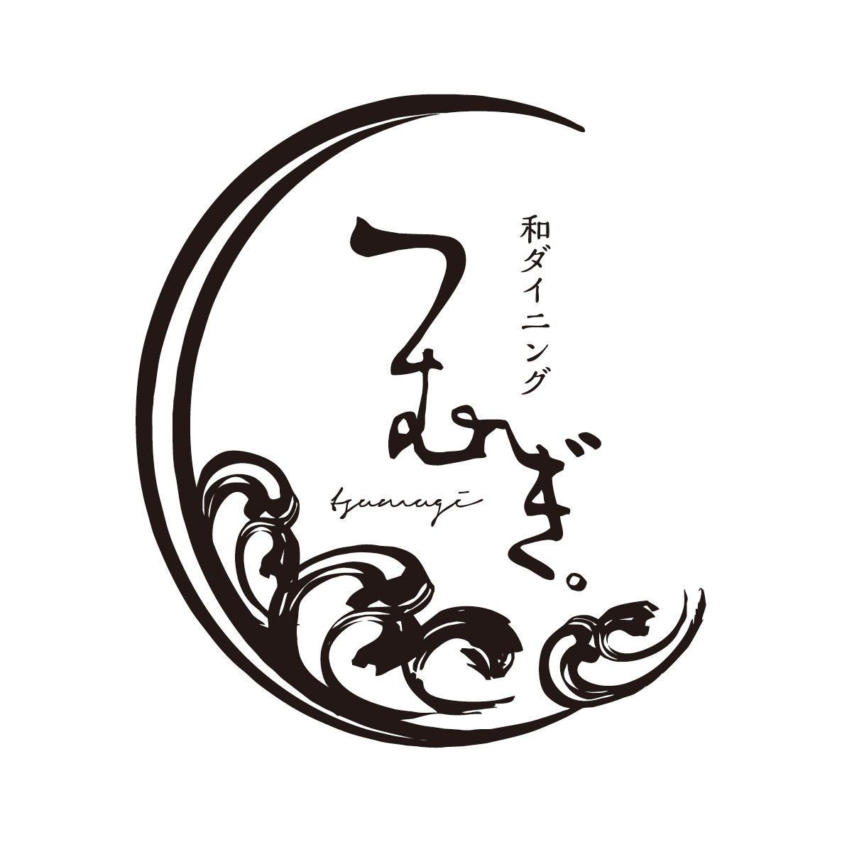 和ダイニング つむぎ